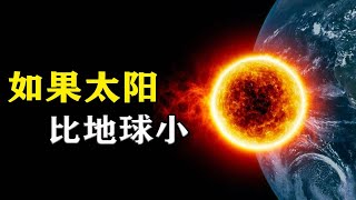 如果太阳变得比地球小，会发生什么？人类还能在地球上生存吗？【Hi科普啦】