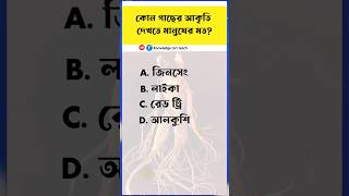 কোন গাছের আকৃতি মানুষের মত / Bangla gk question / gk / gktoday #gkquiz #iqtest #seraquiz