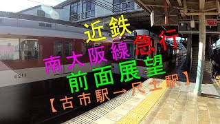 近鉄【南大阪線急行 前面展望（古市駅→尺土駅）】