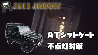 【シフトゲートLED化】JA11ジムニー