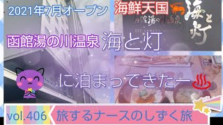 vol.406 北海道宿泊情報 函館市 2021年7月オープン 海鮮天国 函館湯の川温泉 ヒューイットリゾート 海と灯 に泊まってきた‼️