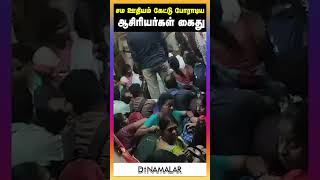 சம ஊதியம் கேட்டு போராடிய ஆசிரியர்கள் கைது