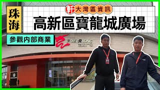 中軒地產 -【珠海唐家灣·高新寶龍城】實拍上次内部商業情況 | 琳琅滿目 | 建築氣派宏偉