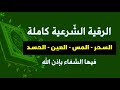 الرقية الشرعية كاملة لعلاج السحر ~ المس ~ العين ~ الحسد ~ رقية شرعية للعين والحسد والسحر مع الدعاء