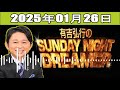 有吉弘行のsunday night dreamer 2025年01月26日