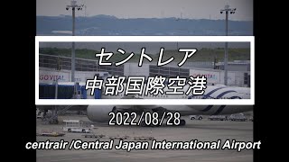 2022年8月28日の風景【セントレア】【中部国際空港】【centrair・Chubu Japan International Airport】