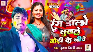 रंग डालो सुखले - ढोढ़ी के नीचे | #Maghi Holi Song 2025 | #Krishna Nidardi Yadav | #Rang Dalo Sukhle