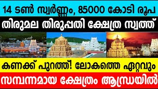 ലോകത്തെ സമ്പന്ന ക്ഷേത്രം ആന്ധ്രയിൽ!14 ടൺ സ്വർണ്ണം, 85000 കോടി രൂപ!തിരുപ്പതി ക്ഷേത്ര സ്വത്ത്‌ കണക്ക്