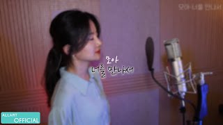 [SPECIAL CLIP] '너를 만나서' (모아 [MoA])