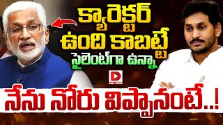 క్యారెక్టర్‌ ఉంది కాబట్టే సైలెంట్‌గా ఉన్నా..నేను నోరు విప్పానంటే..| Vijay Sai Reddy | YS Jagan