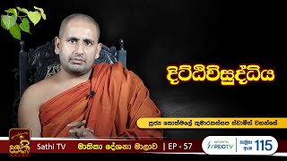 මාතිකා 57 | දිට‍්ඨිවිසුද්ධිය | 2023 06 24 | Kothmale Kumarakassapa Thero | Mathika |