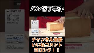 【面白動画】パン包丁事件#shorts #inshot #面白