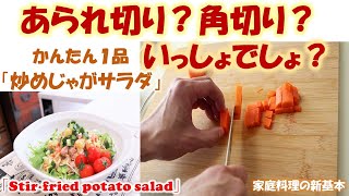 【家庭料理の新基本/料理初心者必見！】あられ切り？角切り？いっしょでしょ？How do you cut into cubes these vegetables ?