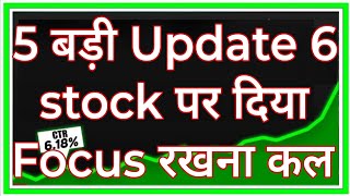 5 बड़ी Update 6 stock पर दिया Focus रखना कल से