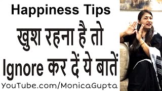 खुश कैसे रहें - Ignore करें ये बातें - Happiness Tips - Monica Gupta