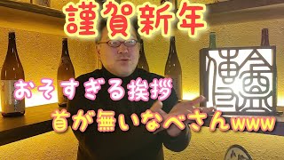 おそすぎる新年の挨拶と抱負を語るなべさん