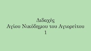 Διδαχές Αγίου Νικόδημου του Αγιορείτου 1/5