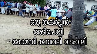 ഒരു തകർപ്പൻ കോമഡി  കമ്പവലി അഥവാ വടംവലി  കടമത്ത്  ലക്ഷദ്വീപ്