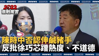 陳時中否認伸鹹豬手　反批徐巧芯蹭熱度、不道德｜#鏡新聞