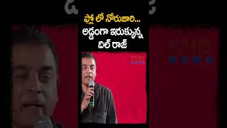 ఫ్లో లో నోరుజారి అడ్డంగా ఇరుక్కున్న దిల్ రాజ్| Producer Dil Raju Tongue Slip | Shorts | CVR News