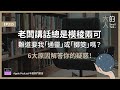 ep315 老闆講話總是模稜兩可，難道要我「通靈」或「擲筊」嗎？6大原因解答你的疑惑！｜大人的small talk