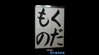 小2「くだもの」手本　扇水書道教室（2024年7月）くだもの