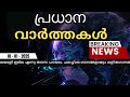 ഇന്നത്തെ പ്രധാന വാർത്തകൾ breaking news in malayalam 10th january 2025