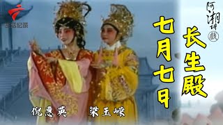 倪惠英 梁玉嵘《七月七日长生殿》,激情四射超好听【阿湘讲戏·精编】粤剧|cantonese opera