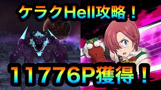 【グラクロ】ケラクHell攻略！11776P獲得！