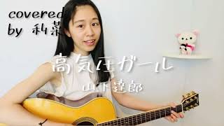 高気圧ガール / 山下達郎 (covered by 利菜)【弾き語り＊一発撮り】