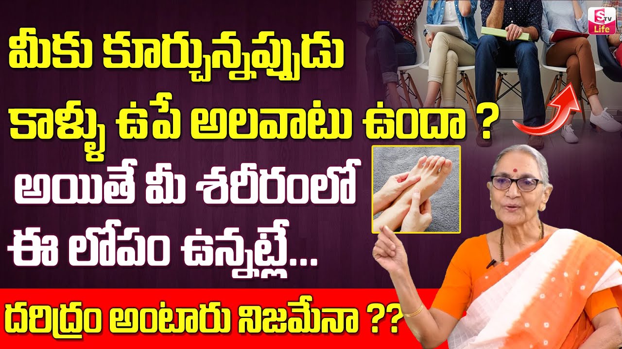 Anantha lakshmi - Dharma Sandehalu || కాళ్ళు ఊపడం దరిద్రం అంటారు నిజమేనా || SumanTV Life