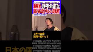 【国会中の居眠り即BANモザイク処理!!】議員資格剥奪!!【ひろゆき 切り抜き】#ひろゆき切り抜き #論破 #選挙 #増税 #議員報酬 #石破茂 #前原誠司 #ideco #shorts