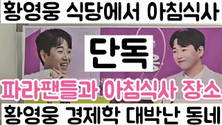 [황영웅 집앞 식당 아침 식사 파라 팬 즐거운 식당| 황영웅 경제학 황영웅 팬덤으로 유명 관광지 된 황영웅 마운]