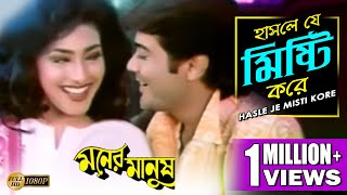 হাসলে যে মিষ্টি করে | Moner Manush | Prasenjit | Rituparna | Sanu | Sadhana | Bengali Hit Movie Song