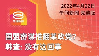 2022.04.22 八度空间午间新闻 ǁ 12:30PM 网络直播【今日焦点】国盟密谋推翻某政党?  韩查: 没有这回事