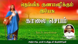 30.01.2022 - (Morning prayer)காலை ஜெபம் - தெய்வீக குணமளிக்கும் இயேசு | TAMIL CATHOLIC ONLINE TV