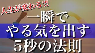 「やる気」が出ない時に直感的に行動するための5秒の法則　【メル・ロビンス】