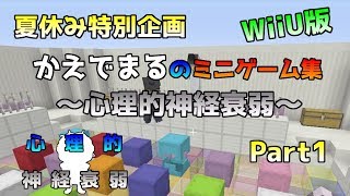 [WiiU版マイクラ]夏休み特別企画！心理的神経衰弱～WiiU版かえでまるオリジナルミニゲーム～ Part1