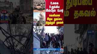 உலகை உலுக்கிய இஸ்ரேல் போர் - வெளியான இதய துடிப்பை நிறுத்தும் தகவல்