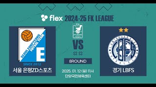 flex 2024-25 FK LEAGUE1ㅣ서울은평ZD스포츠 VS 경기LBFSㅣ8Roundㅣ2025.01.12ㅣ단양국민체육센터