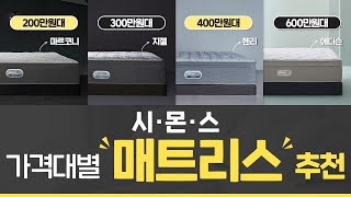 시몬스의 BEST 7 인기 매트리스｜ 가격부터 특징,프로모션까지 한 번에 정리!