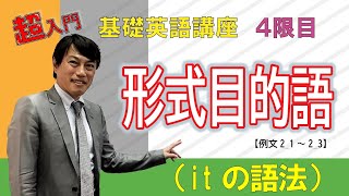 西きょうじ先生特別講座　4限目④　形式目的語it(例文2-1～2-3)