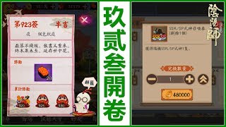 登錄簽到第 923 天 !!! SSR / SP 卷會開出什麼式神 ??? 🏮 亞洲服大嶽丸超鬼王活動 【 陰陽師 Onmyoji 】