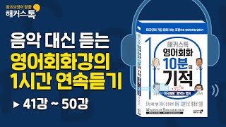 [기초영어회화] 미국에서 당장 써먹는 영어📘 1시간 강의 몰아듣기(41~50강) 영어듣기 영어공부 영어발음