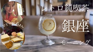 ひとり朝ごはん【銀座#2】歴史的な喫茶ローヤル / 新橋駅ビル純喫茶カトレアでレスカ / バズりすぎて行列のヘッケルン / おしゃれなオールプレス / 銀座歌舞伎座裏の老舗コロッケパンチョウシ屋