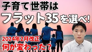 変動と大差ない!?子育て支援策でフラット35が選択肢に入ってきます