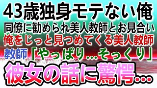 【感動する話】43歳独身平社員モテない俺。同僚の紹介で美人先生とお見合いをした　先生「やっぱりそっくり…」その後まさかの展開に驚愕…【泣ける話】【いい話】