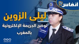 حقائق عميد الشرطة ليلى الزوين حول الجريمة الإلكترونية بالمغرب