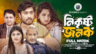 নিকৃষ্ট জনক | Full Drama | নাটক | Eid special Natok from Hiji Bee Z | Abdullah Rana | Afzal Sujon