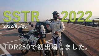 SSTR　2022　TDR250で初参戦！　5/25出走！